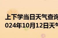 上下学当日天气查询-南郊天气预报大同南郊2024年10月12日天气