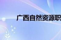 广西自然资源职业技术学院怎么样