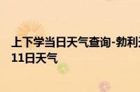 上下学当日天气查询-勃利天气预报七台河勃利2024年10月11日天气