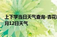 上下学当日天气查询-杏花岭天气预报太原杏花岭2024年10月12日天气