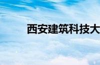 西安建筑科技大学华清学院怎么样