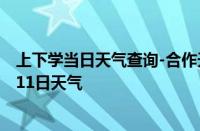 上下学当日天气查询-合作天气预报甘南州合作2024年10月11日天气