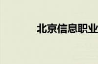 北京信息职业技术学院怎么样