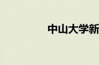 中山大学新华学院怎么样