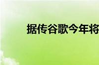 据传谷歌今年将推出两款智能手表