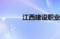 江西建设职业技术学院怎么样