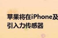 苹果将在iPhone及MacBook和苹果手表上引入力传感器