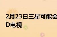 2月23日三星可能会改变方向并开始销售OLED电视