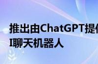 推出由ChatGPT提供支持的Snapchat我的AI聊天机器人