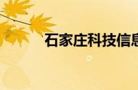 石家庄科技信息职业学院怎么样