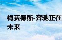 梅赛德斯-奔驰正在建设数字化生产线以预测未来