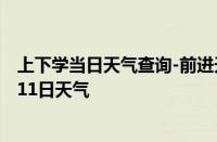 上下学当日天气查询-前进天气预报佳木斯前进2024年10月11日天气