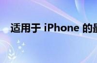 适用于 iPhone 的最佳睡眠跟踪应用程序