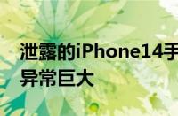 泄露的iPhone14手机壳显示Pro型号的相机异常巨大