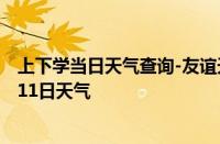 上下学当日天气查询-友谊天气预报双鸭山友谊2024年10月11日天气