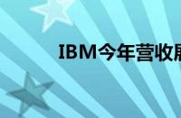 IBM今年营收展望符合市场预期