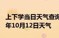 上下学当日天气查询-威海天气预报威海2024年10月12日天气