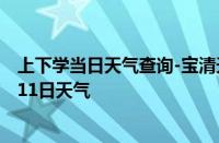 上下学当日天气查询-宝清天气预报双鸭山宝清2024年10月11日天气