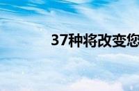 37种将改变您生活的厨房产品