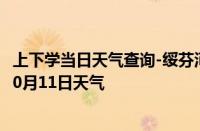 上下学当日天气查询-绥芬河天气预报牡丹江绥芬河2024年10月11日天气