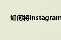 如何将Instagram帖子分享到您的快拍