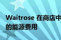 Waitrose 在商店中引入热泵以应对不断上涨的能源费用