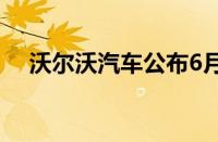 沃尔沃汽车公布6月份及上半年销量数据