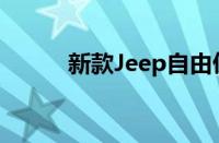 新款Jeep自由侠将在今年内上市