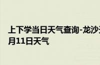 上下学当日天气查询-龙沙天气预报齐齐哈尔龙沙2024年10月11日天气