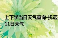 上下学当日天气查询-抚远天气预报佳木斯抚远2024年10月11日天气