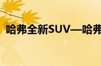 哈弗全新SUV—哈弗P04首张官图正式公布