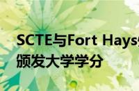 SCTE与Fort Hays州立大学合作为电信课程颁发大学学分