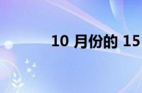 10 月份的 15 个最佳旅游地点