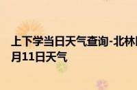 上下学当日天气查询-北林区天气预报绥化北林区2024年10月11日天气