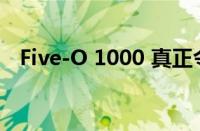 Five-O 1000 真正令人印象深刻的是什么