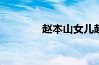 赵本山女儿赵珈萱官宣结婚