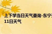 上下学当日天气查询-东宁天气预报牡丹江东宁2024年10月11日天气