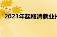 2023年起取消就业报到证 对此你怎么看呢