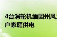 4台涡轮机缅因州风力发电项目每年将为4500户家庭供电