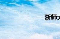 浙师大怎么样