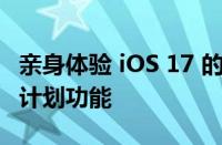 亲身体验 iOS 17 的 Apple Fitness+ 自定义计划功能