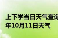 上下学当日天气查询-宣城天气预报宣城2024年10月11日天气