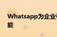 Whatsapp为企业引入的新的高级工具和功能