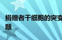 捐赠者干细胞的突变可能会给癌症患者带来问题