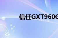 信任GXT960Graphin鼠标评测