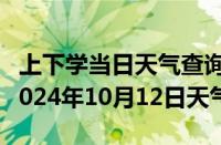 上下学当日天气查询-左云天气预报大同左云2024年10月12日天气