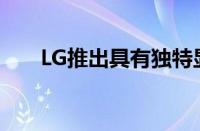 LG推出具有独特显示功能的智能电视