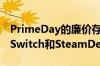 PrimeDay的廉价存储卡非常适合NintendoSwitch和SteamDeck