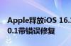 Apple释放iOS 16.1.1 Macos Ventura 13.0.1带错误修复