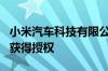 小米汽车科技有限公司申请的充电站专利近日获得授权